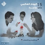 اليوم العالمي للأسرة[1]