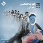 اليوم العالمي للاجئين