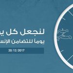 اليوم العالمي للتضامن الإنساني