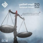 اليوم العالمي للعدالة الاجتماعية