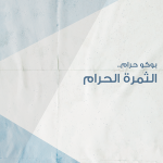 بوكوحرام-بحث
