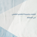 الإرهاب وضرورة التفكير النفعي في الإسلام​