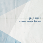 التسامح-بحث