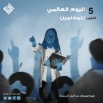 يوم المعلم