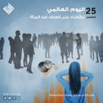 اليوم العالمي للقضاء على العنف ضد المرأة