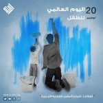 اليوم العالمي للطفل