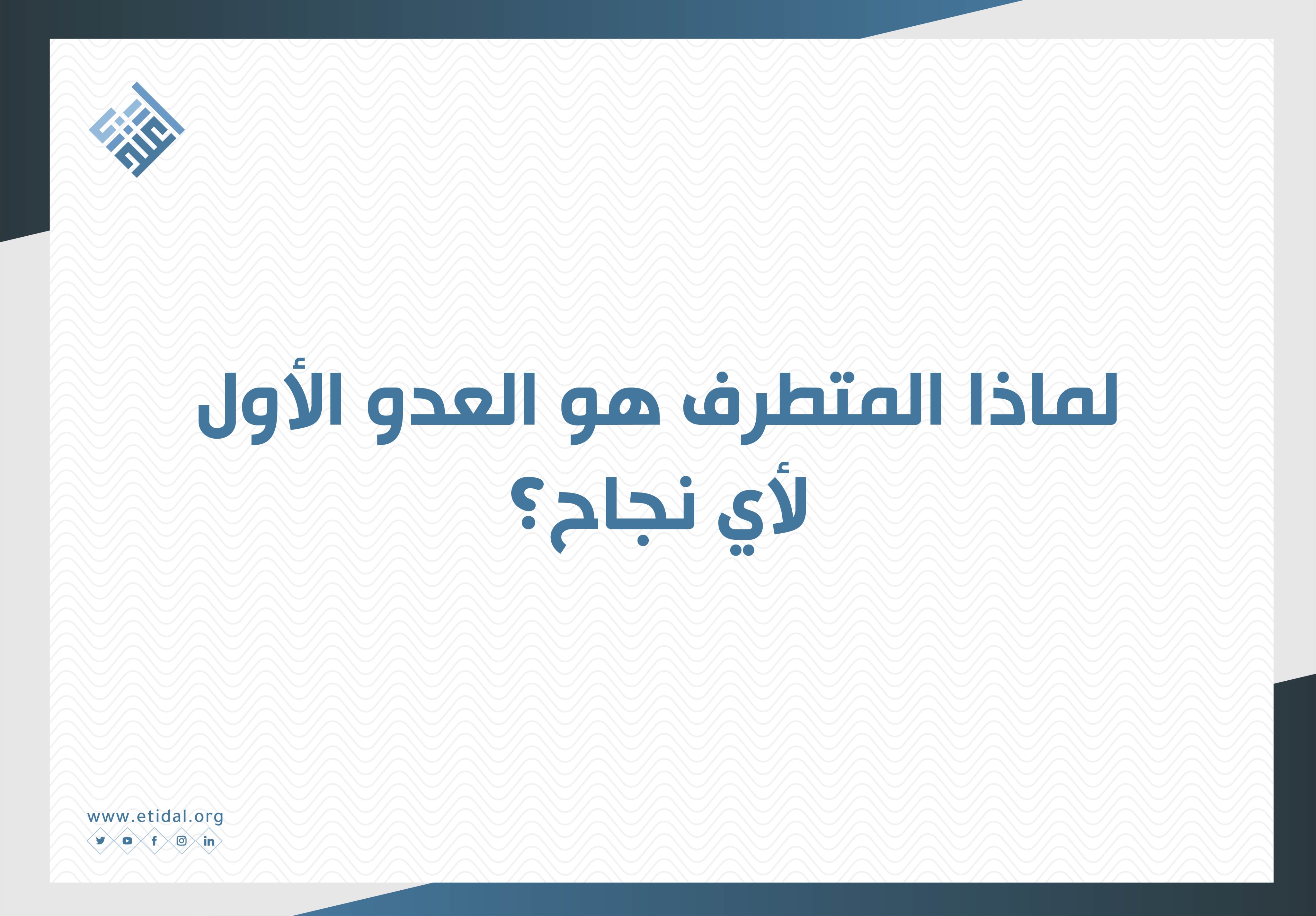 المتطرف هو العدو الأول لأي نجاح